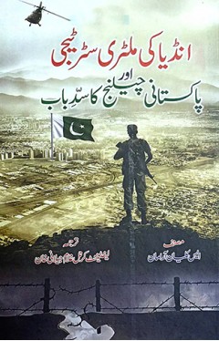 India ki Military Strategy Aur Pakistani Challenge Ka Sadd e Baab  